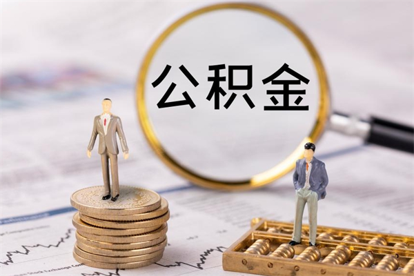 靖江离开公积金一次性取（公积金我想一次性取完）