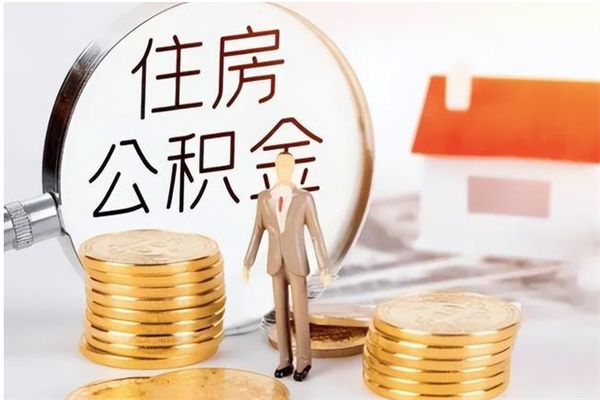 靖江离职提住房公积金（离职提取住房公积金的条件）