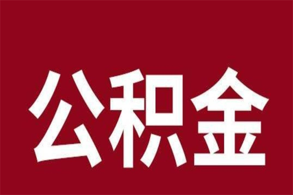 靖江离职提公积金（离职公积金提取怎么办理）