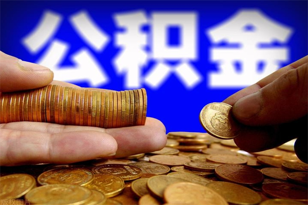 靖江封存公积金代提材料（封存公积金提取流程2021）