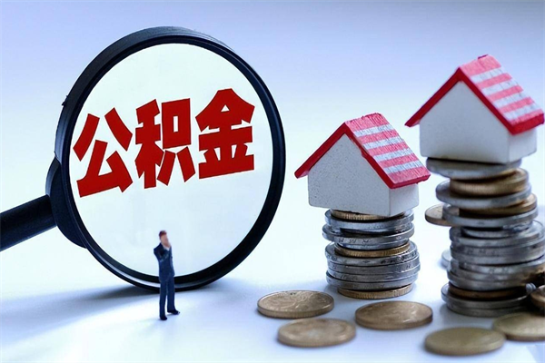 靖江代取住房公积金怎么收费（代取公积金都是用的什么办法）